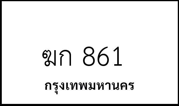 ฆก 861